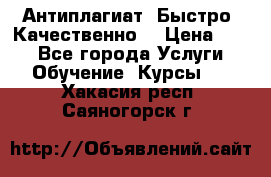 Антиплагиат. Быстро. Качественно. › Цена ­ 10 - Все города Услуги » Обучение. Курсы   . Хакасия респ.,Саяногорск г.